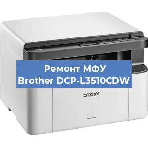 Замена лазера на МФУ Brother DCP-L3510CDW в Перми